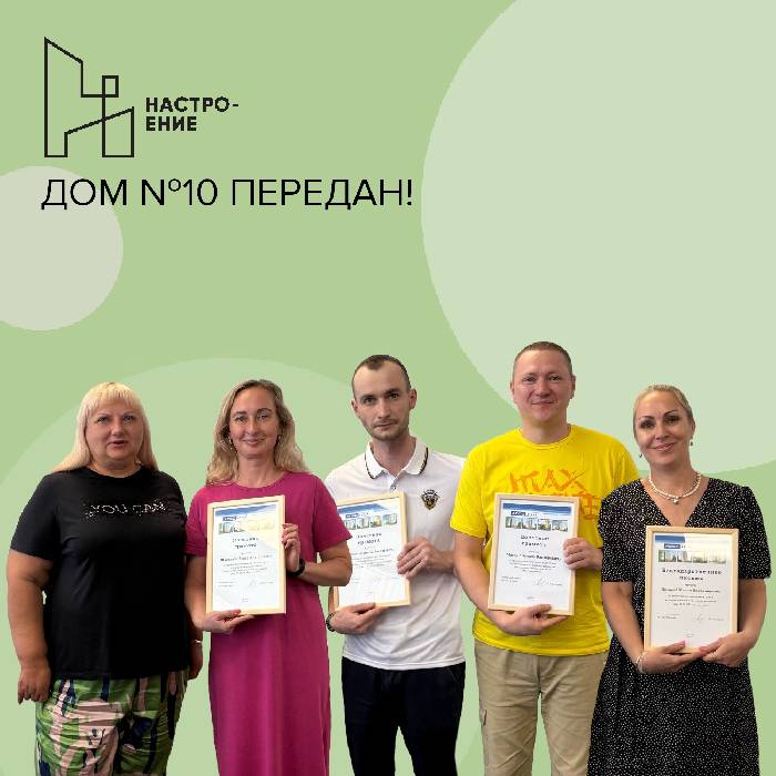 Все квартиры в доме №10 ЖК Настроение переданы!